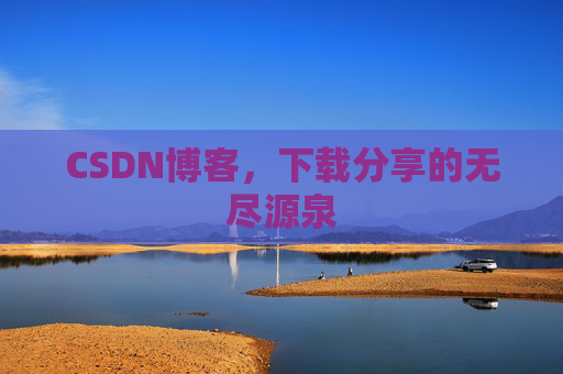 CSDN博客,下载分享的无尽源泉